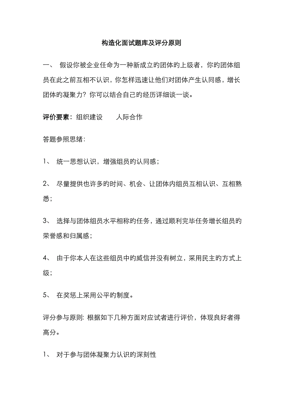 2023年结构化面试题目及评分标准一_第1页