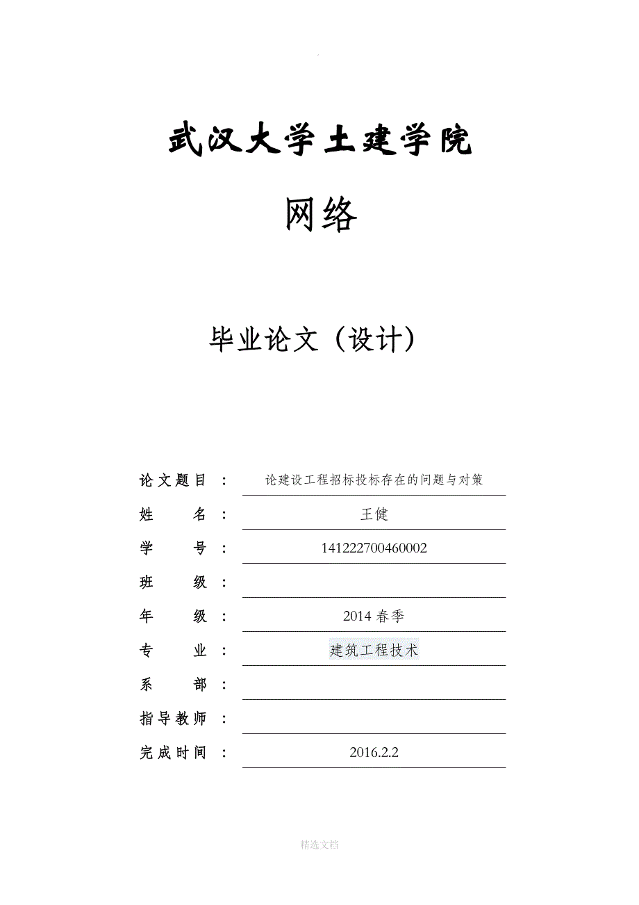 建设工程招投标中存在的问题与对策研究毕业论文_第1页