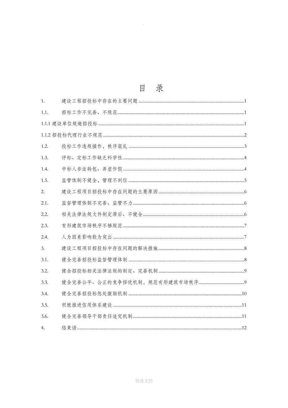 建设工程招投标中存在的问题与对策研究毕业论文_第4页