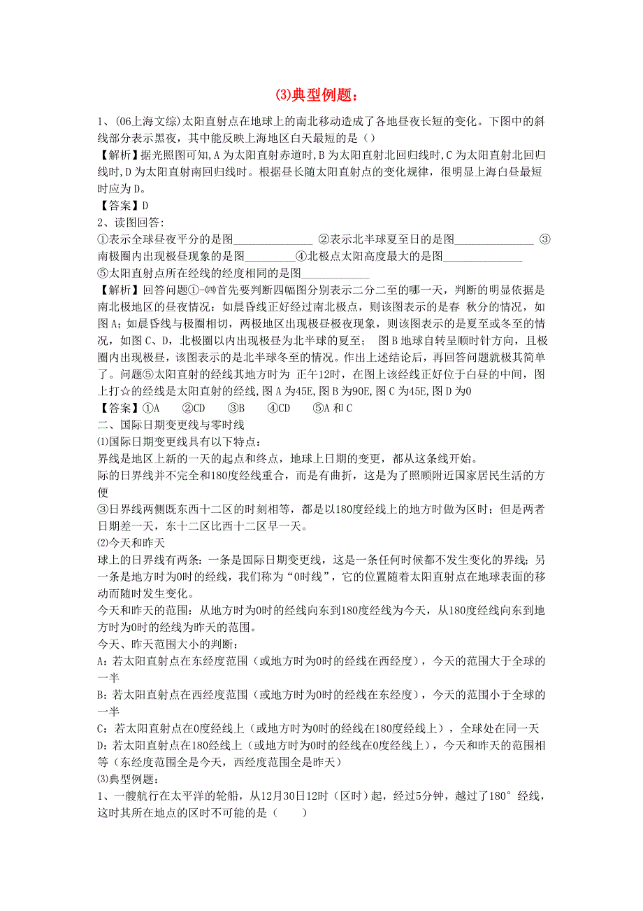 高中地理 晨昏线日界线题典型例题 湘教版选修1_第1页