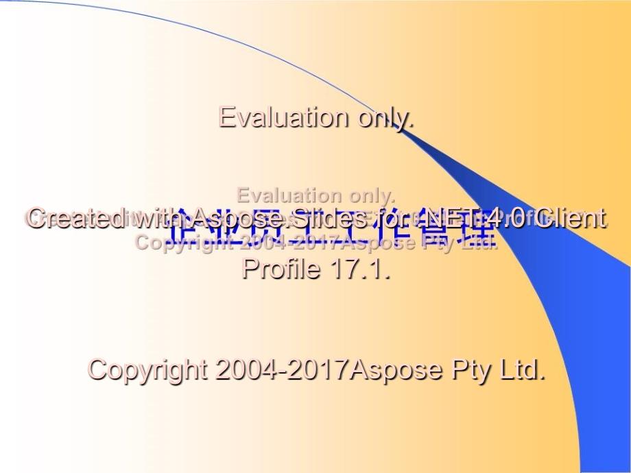 企业员工工作管理制度_第1页