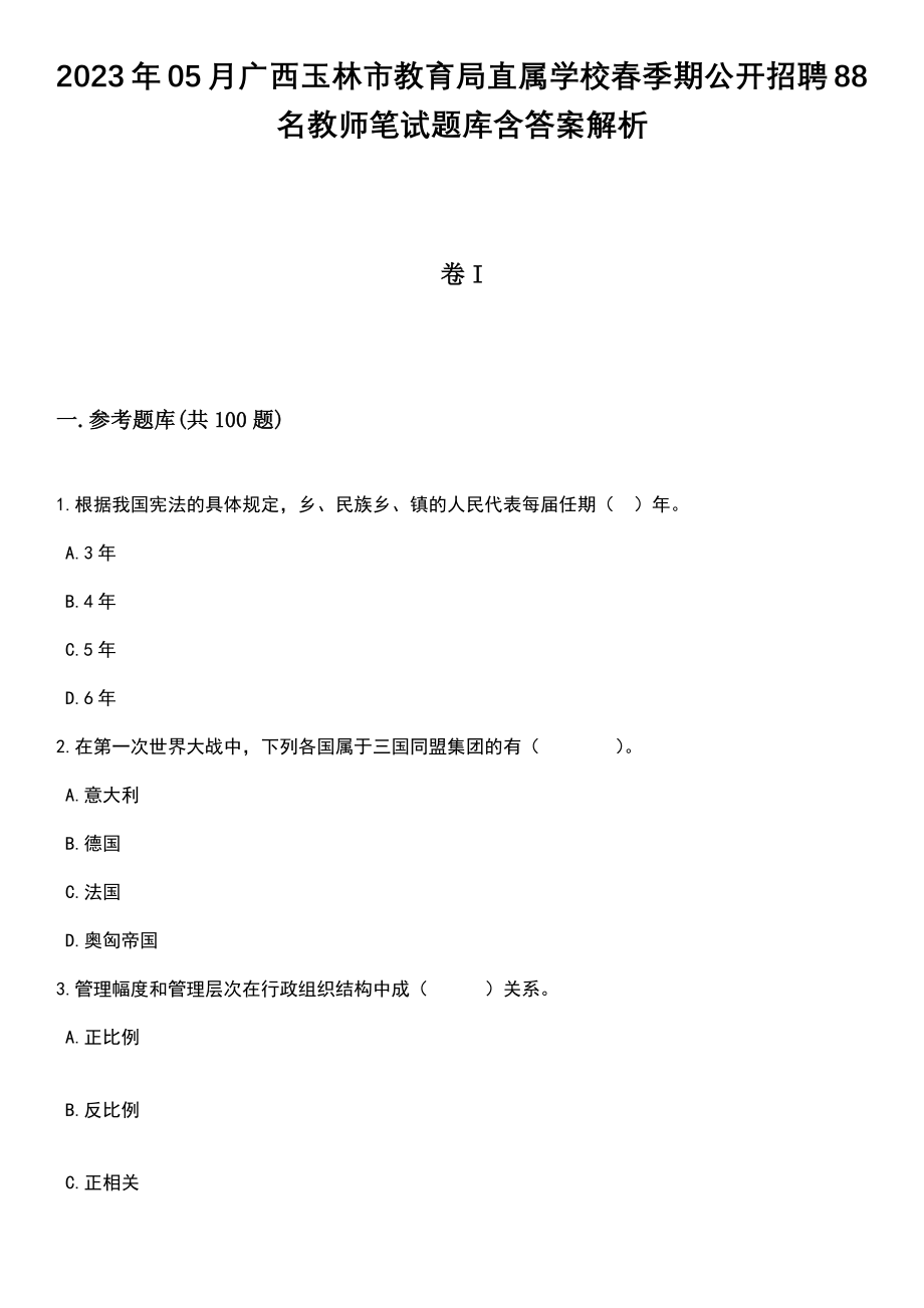 2023年05月广西玉林市教育局直属学校春季期公开招聘88名教师笔试题库含答案带解析_第1页