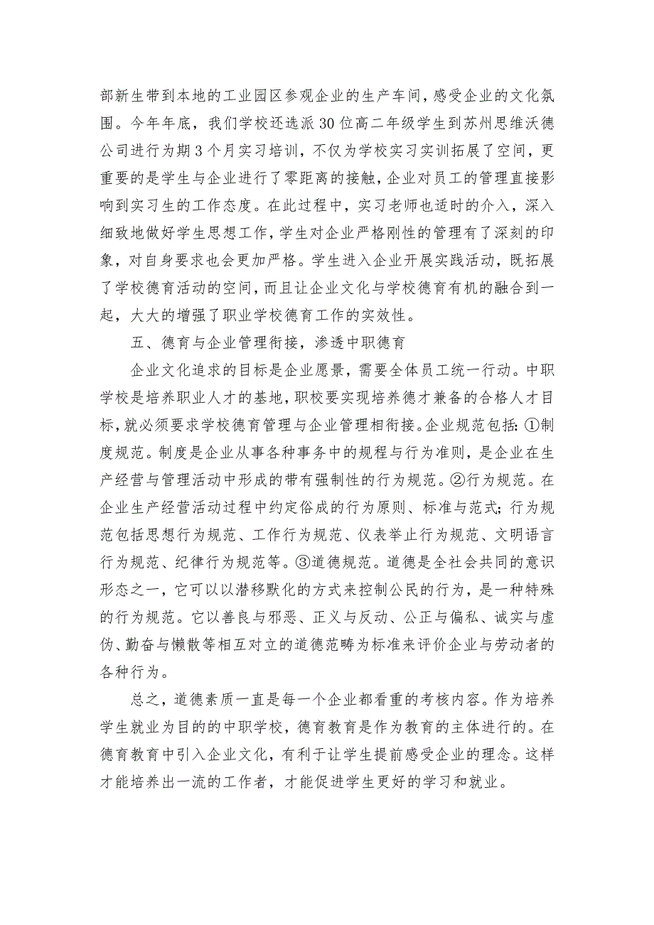 加强校企文化交融-提高中职德育实效获奖科研报告论文.docx_第3页