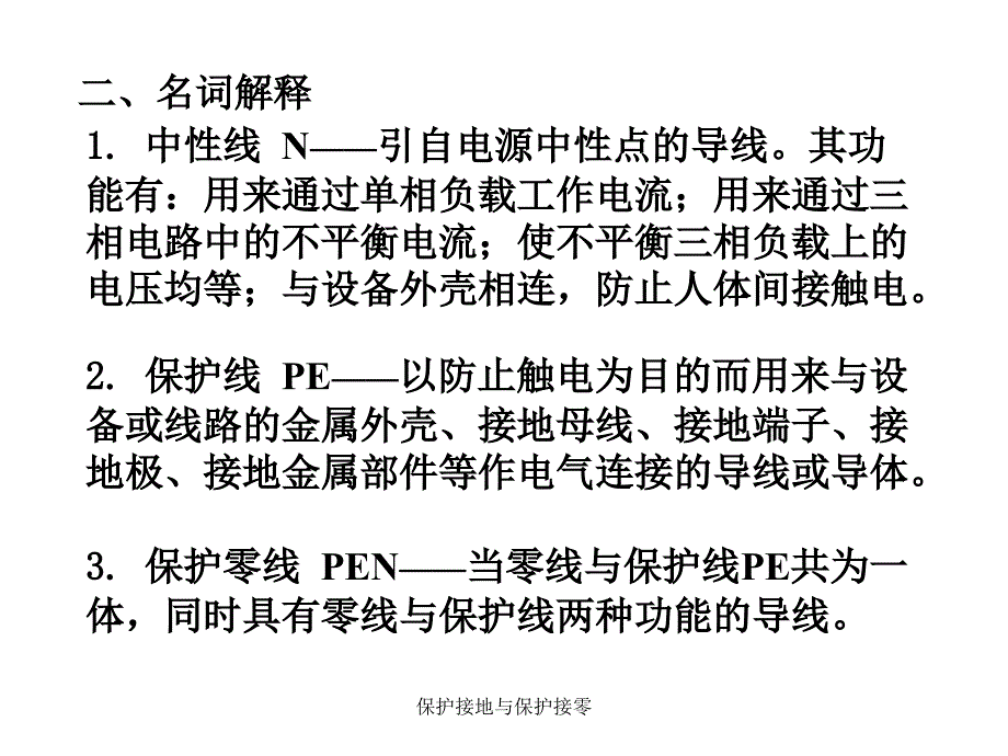 保护接地与保护接零经典实用_第4页