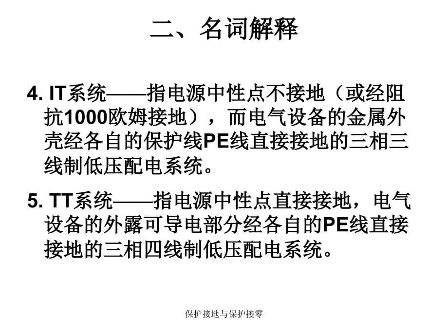 保护接地与保护接零经典实用_第5页