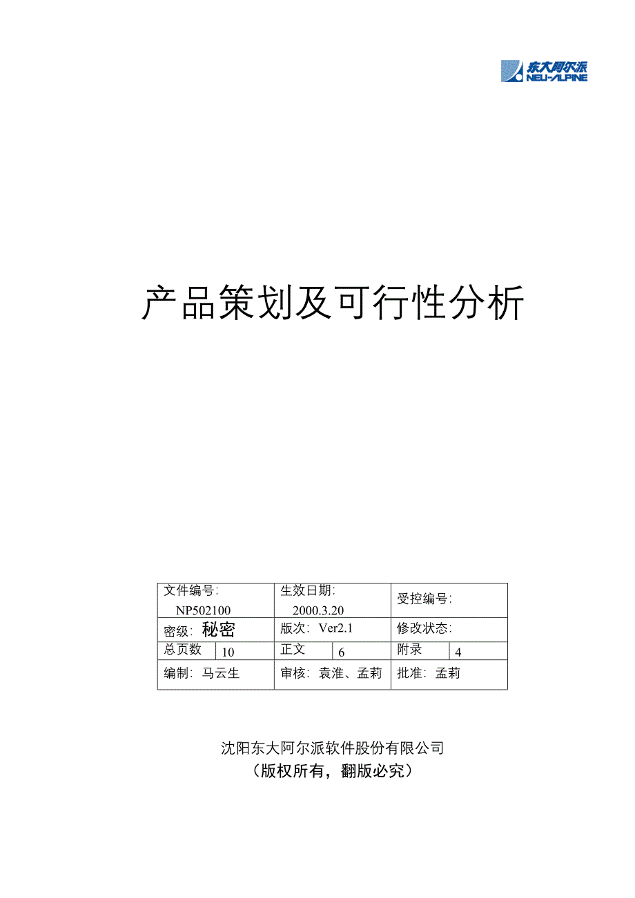 东大阿尔派产品策划及可行性分析（天选打工人）.docx_第1页