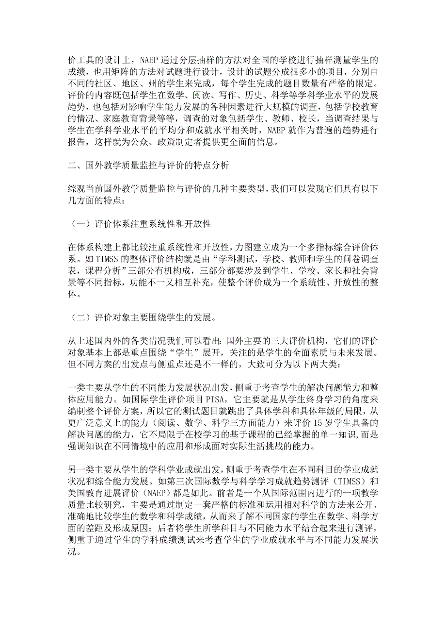 国外基础教育教学质量监控与评价及其特点分析_第4页