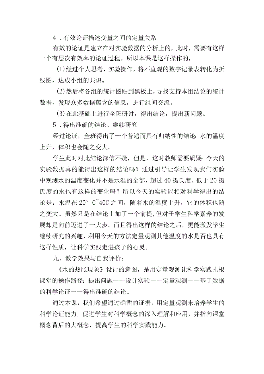 教科版小学科学五年级下册《液体的热胀现象》说课稿_第4页