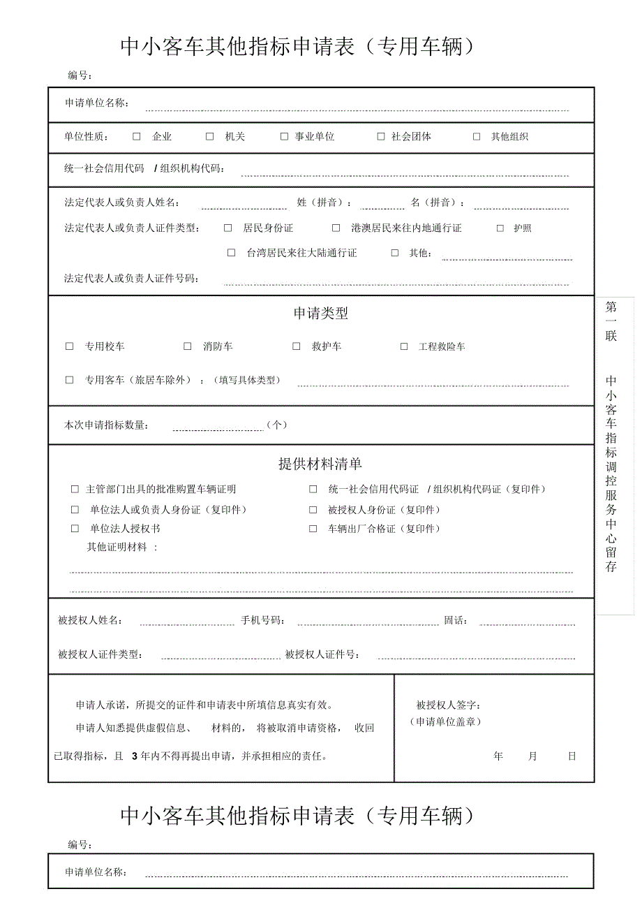 中小客车其他指标申请表专用车辆_第1页