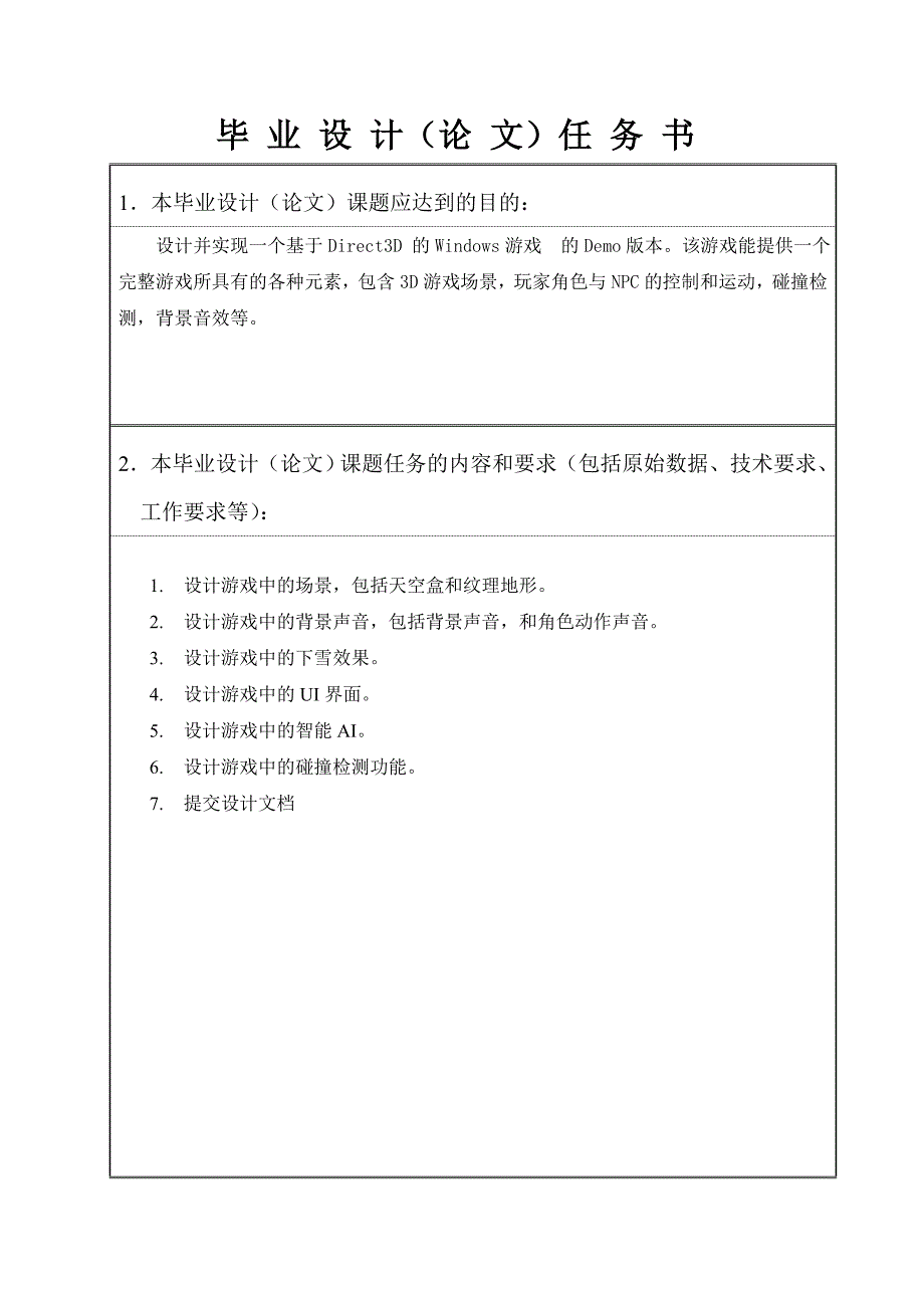 毕业设计（论文）基于Direct3D的Windows游戏开发_第3页