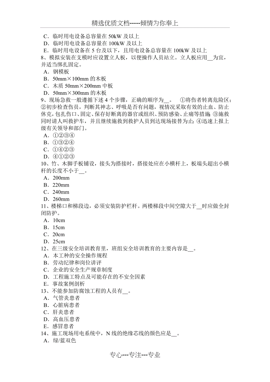 广东省2018年下半年安全员C证考核考试题_第2页