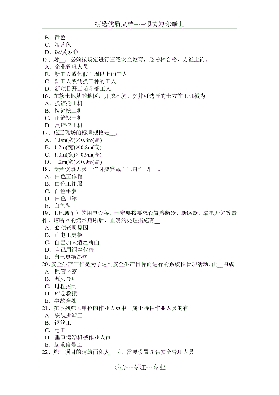 广东省2018年下半年安全员C证考核考试题_第3页