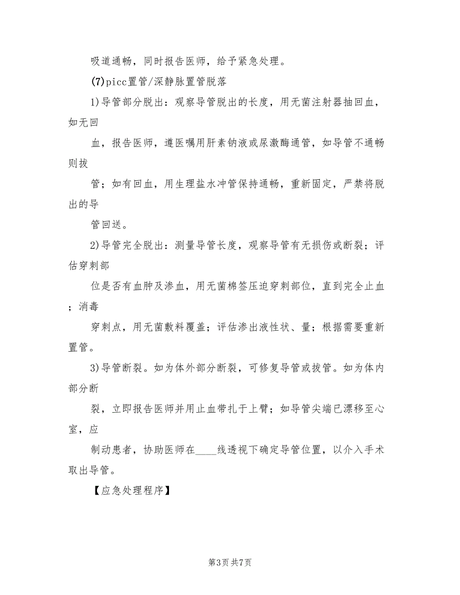 各种导管意外脱落防护措施及应急预案模板（五篇）_第3页