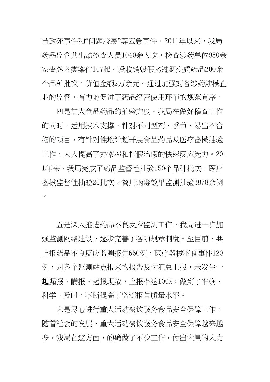 XX食药监局先进单位事迹材料范文.docx_第3页