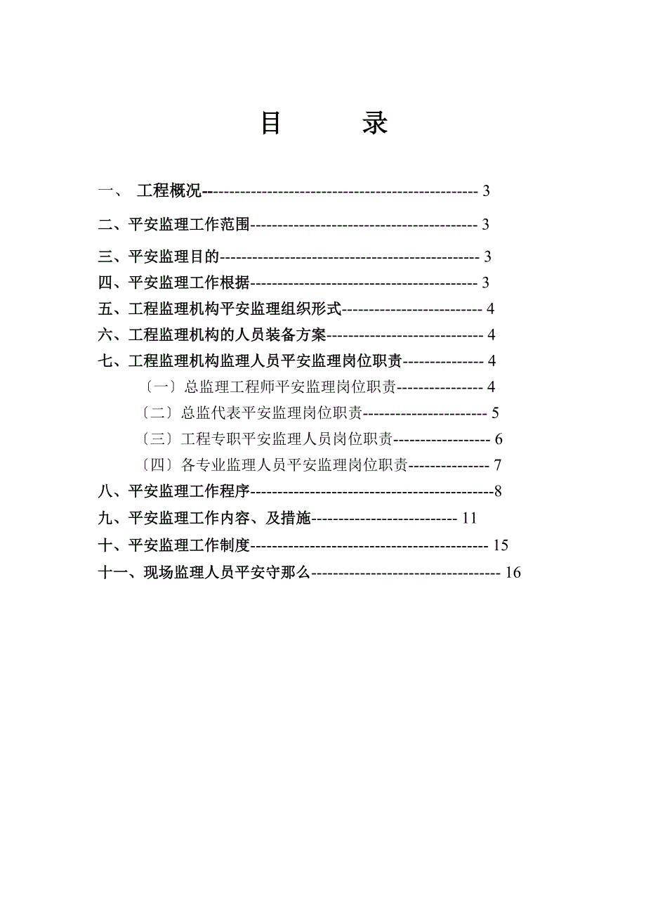 移动营业楼装修工程安全监理规划_第2页