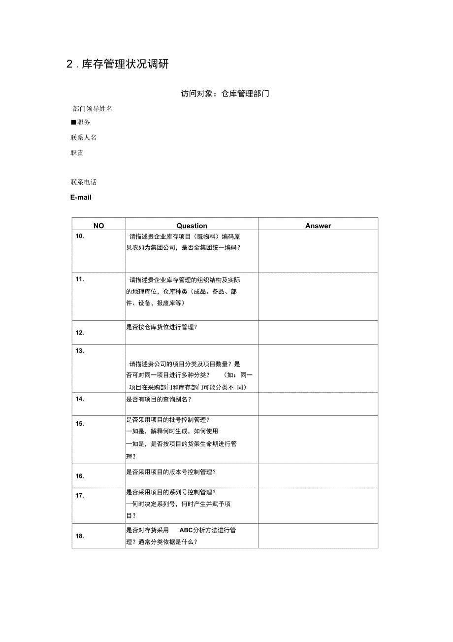 ERP项目业务咨询问卷(制造、供应链部分)_第5页