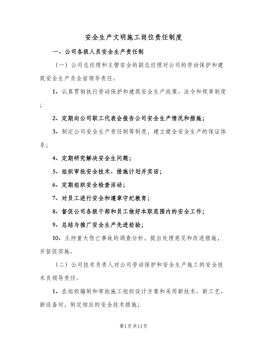 安全生产文明施工岗位责任制度（二篇）.doc_第1页