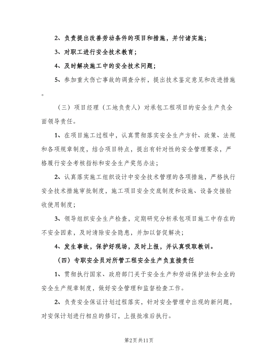 安全生产文明施工岗位责任制度（二篇）.doc_第2页