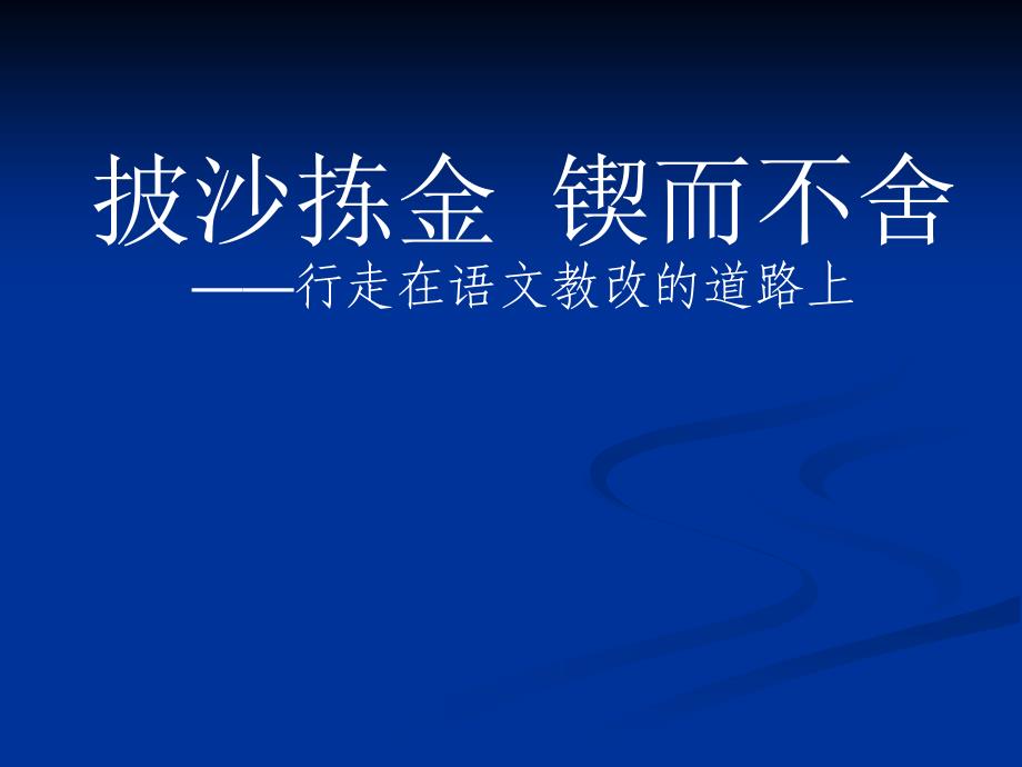 语文讲座披沙拣金锲而不舍1_第1页