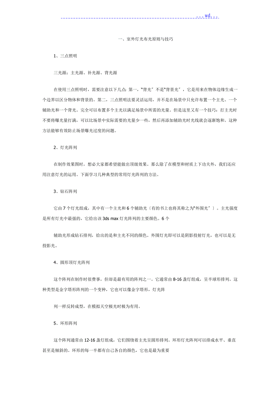 3dmax白天和夜景灯光布光方法和技巧_第1页