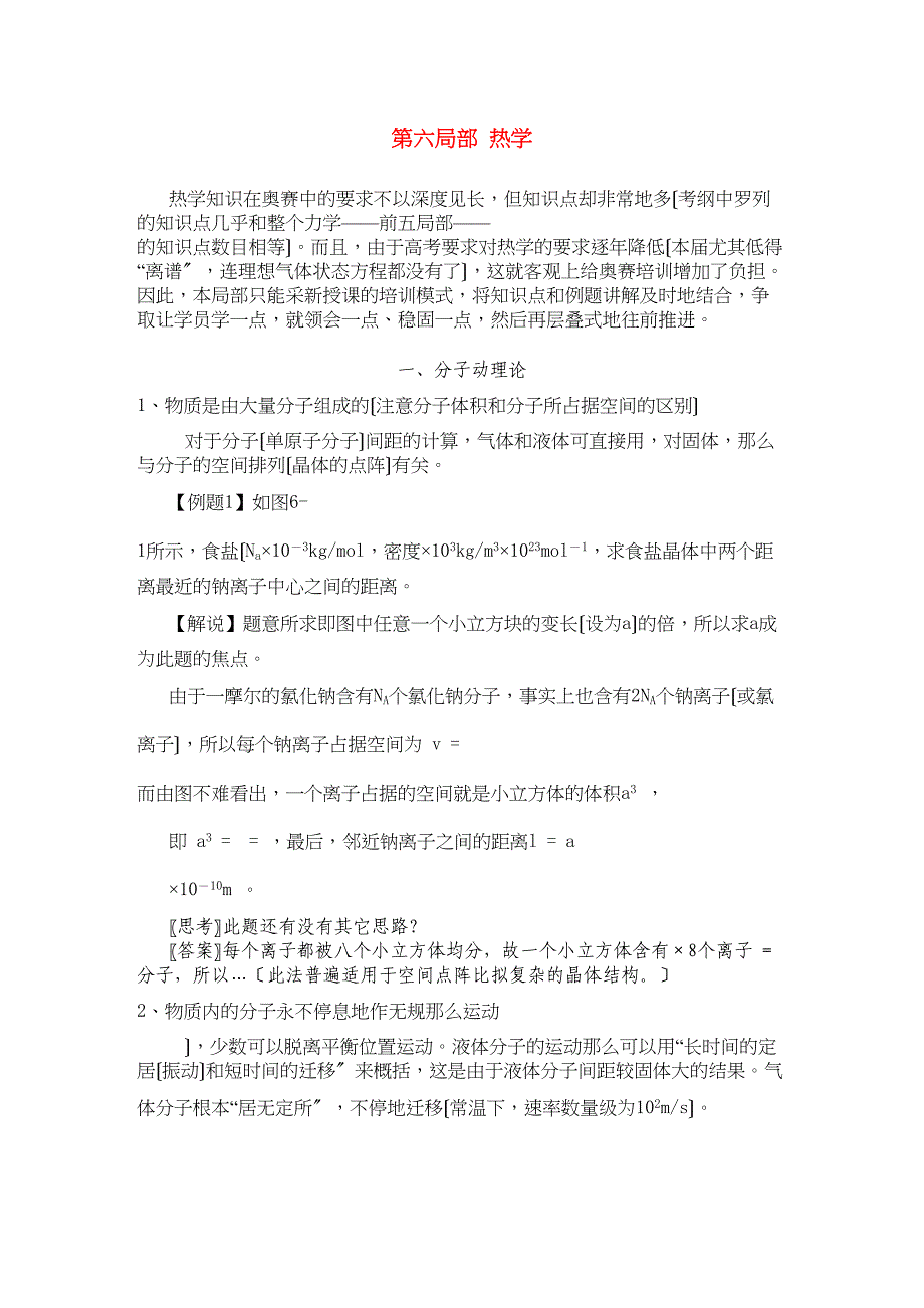 2023年高中物理第六部分热学竞赛讲座讲稿新人教版.docx_第1页