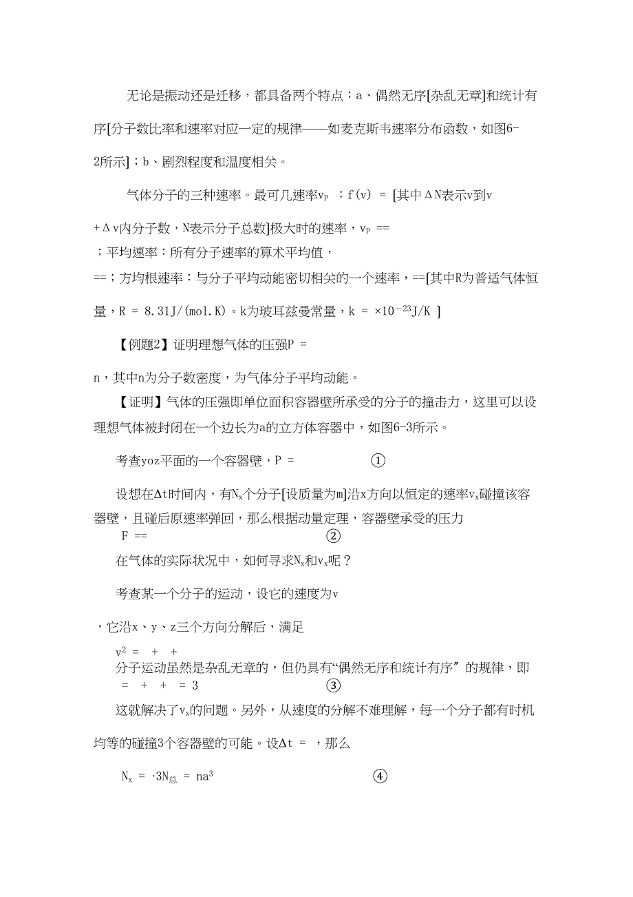 2023年高中物理第六部分热学竞赛讲座讲稿新人教版.docx_第2页