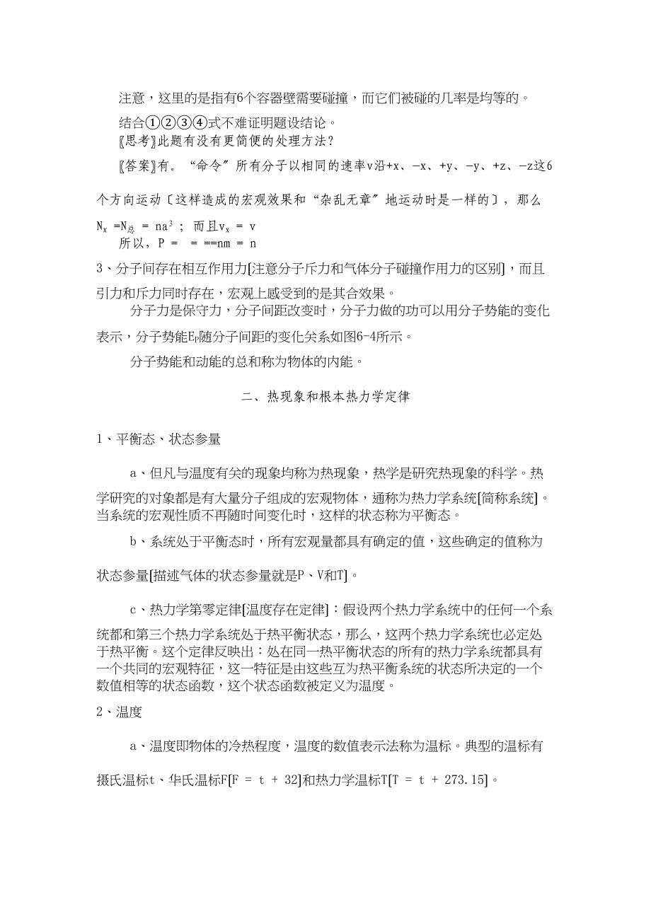 2023年高中物理第六部分热学竞赛讲座讲稿新人教版.docx_第3页