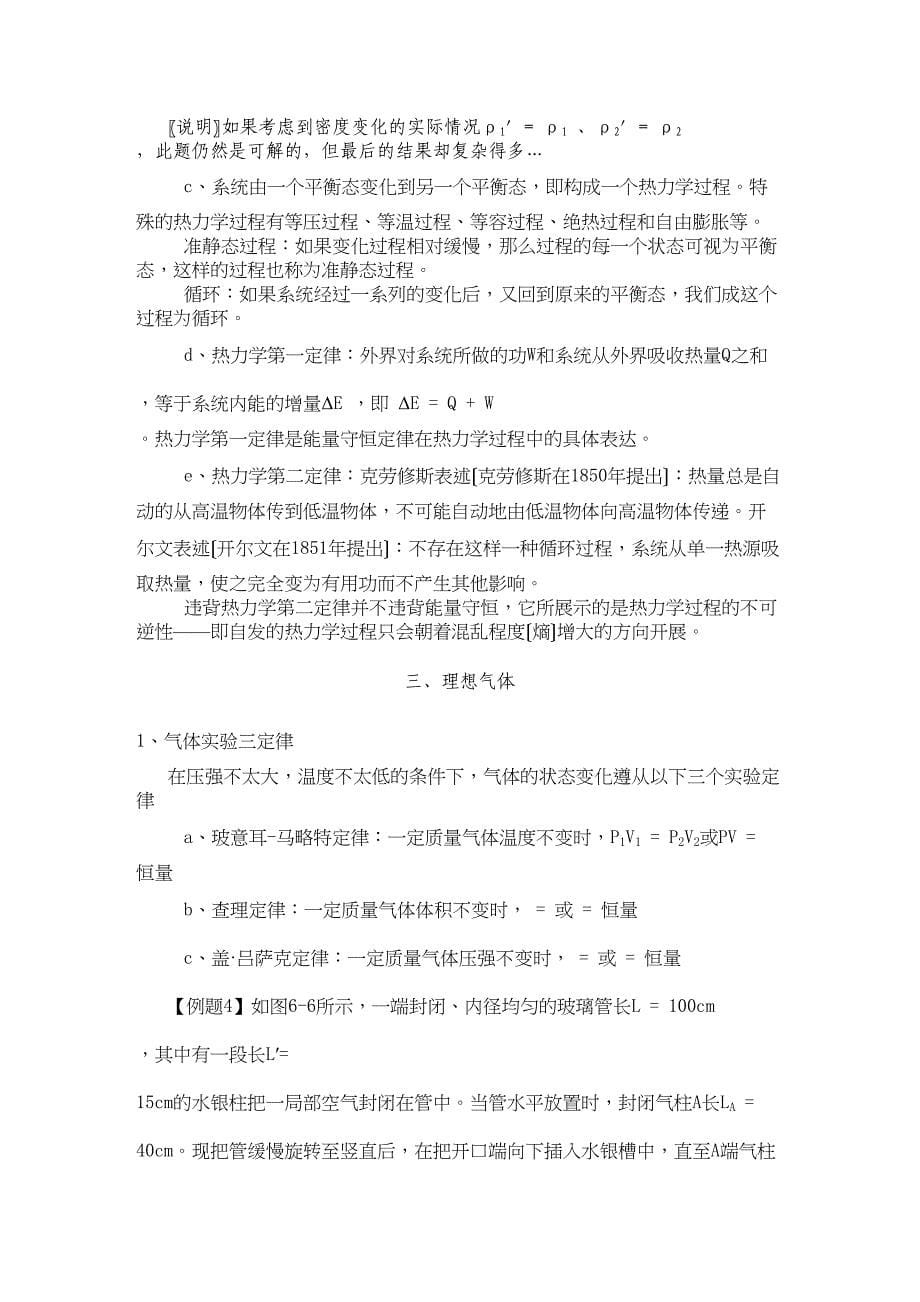 2023年高中物理第六部分热学竞赛讲座讲稿新人教版.docx_第5页