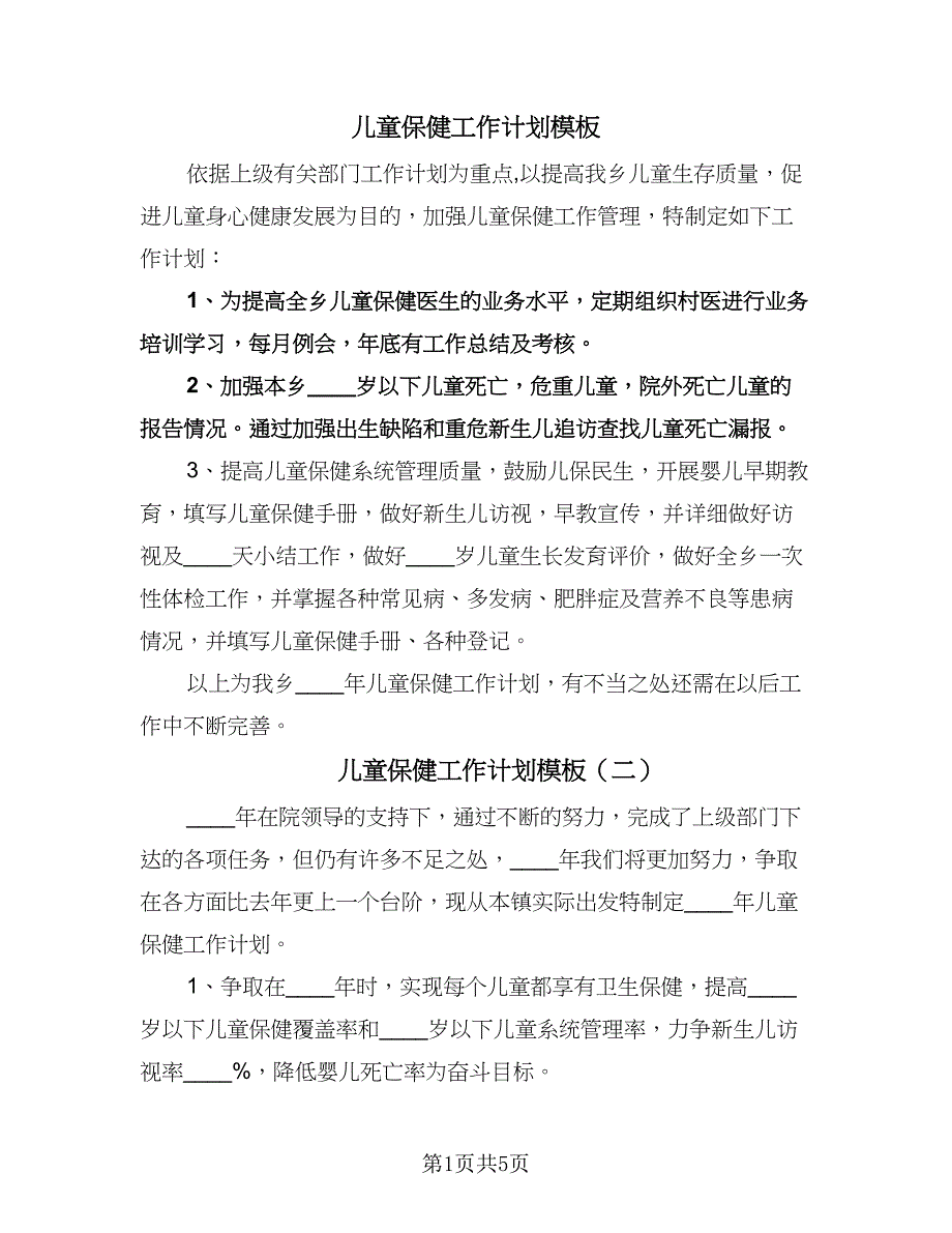 儿童保健工作计划模板（四篇）.doc_第1页