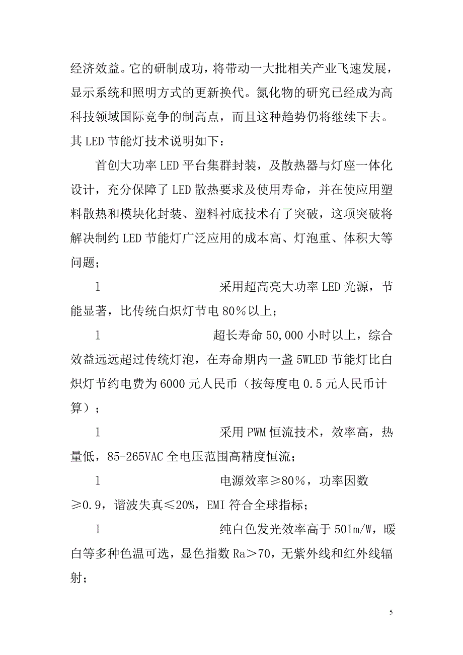 风能太阳能led灯新能源项目可行性论证报告.doc_第5页