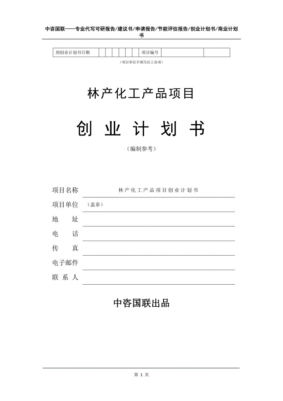 林产化工产品项目创业计划书写作模板_第2页