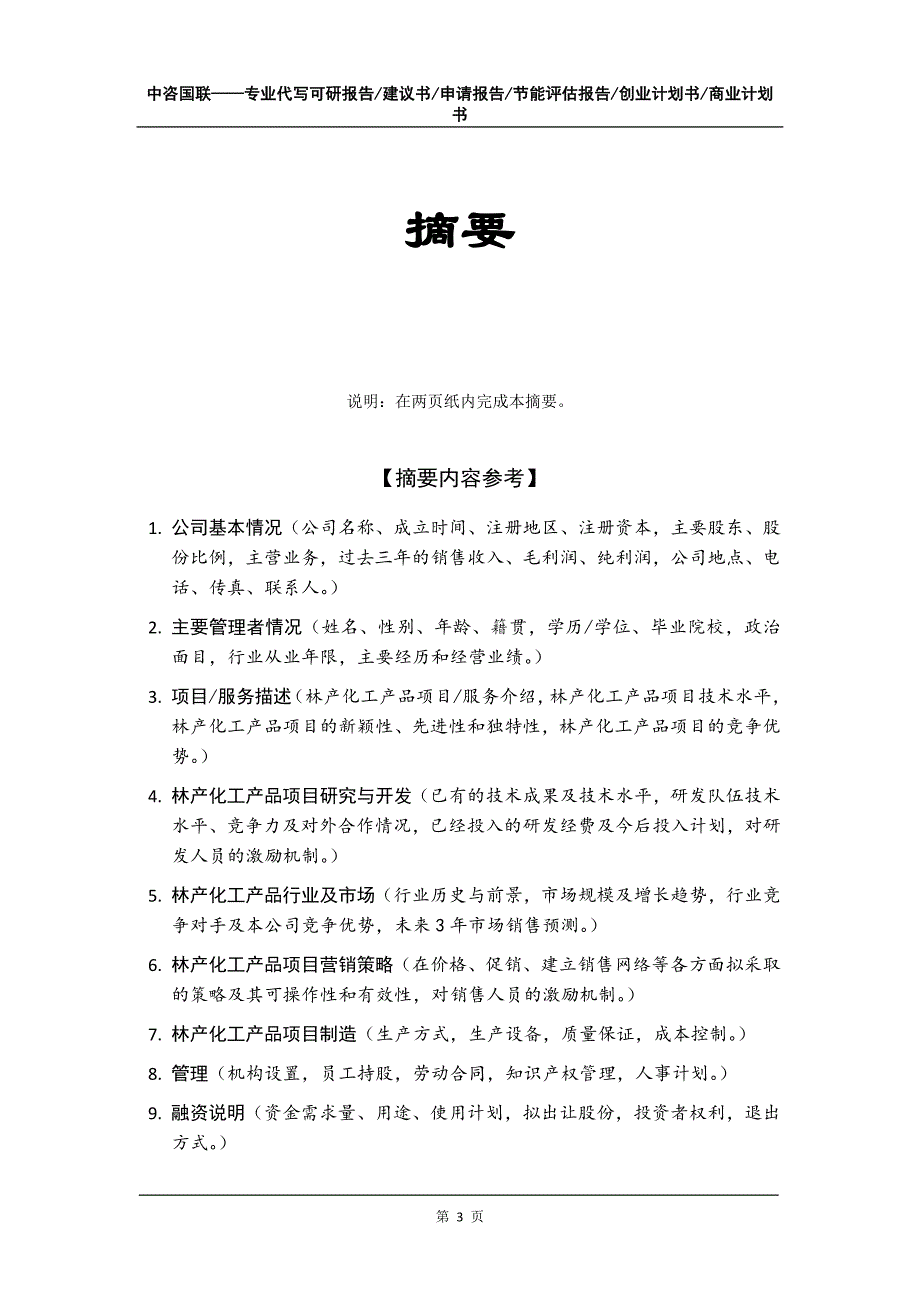 林产化工产品项目创业计划书写作模板_第4页