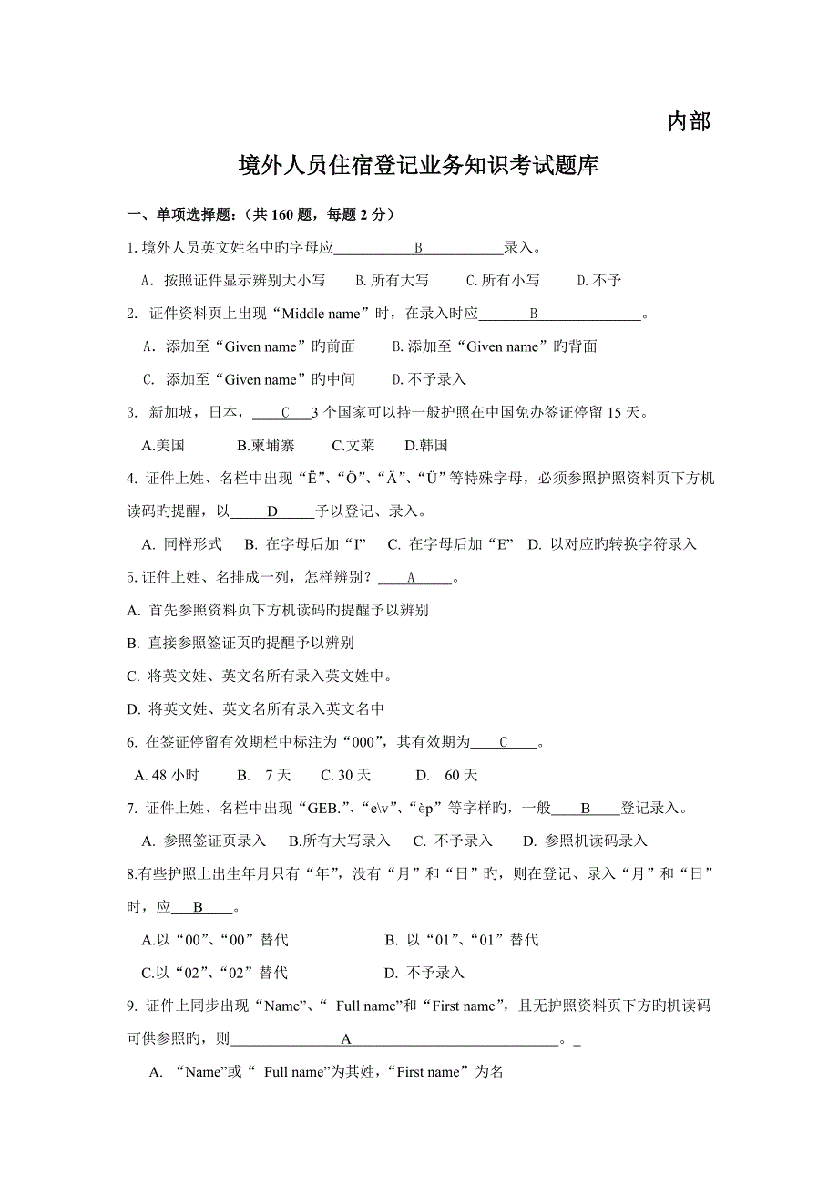 2023年境外人员住宿登记业务知识考试题库下发版_第1页