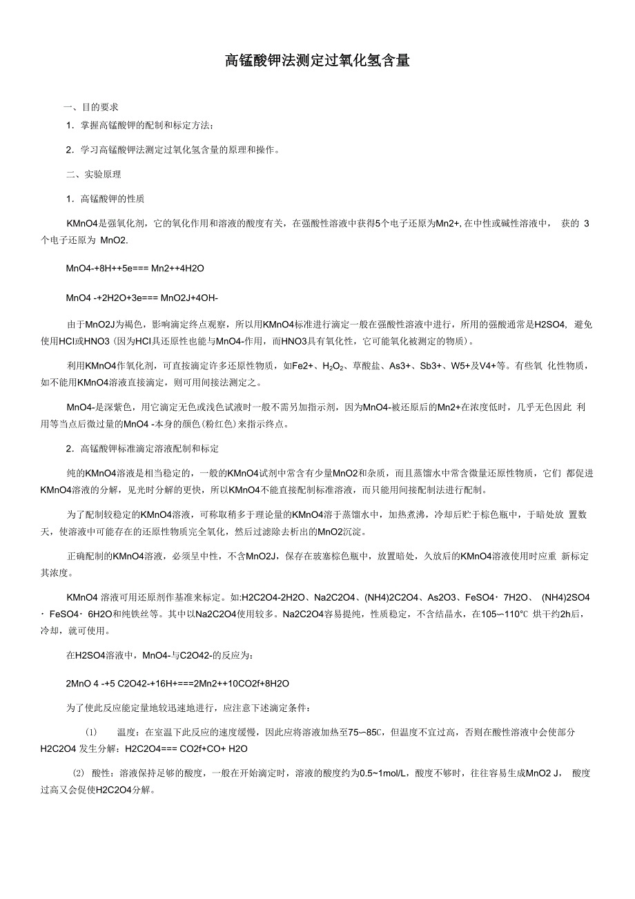 高锰酸钾法测定过氧化氢含量_第1页