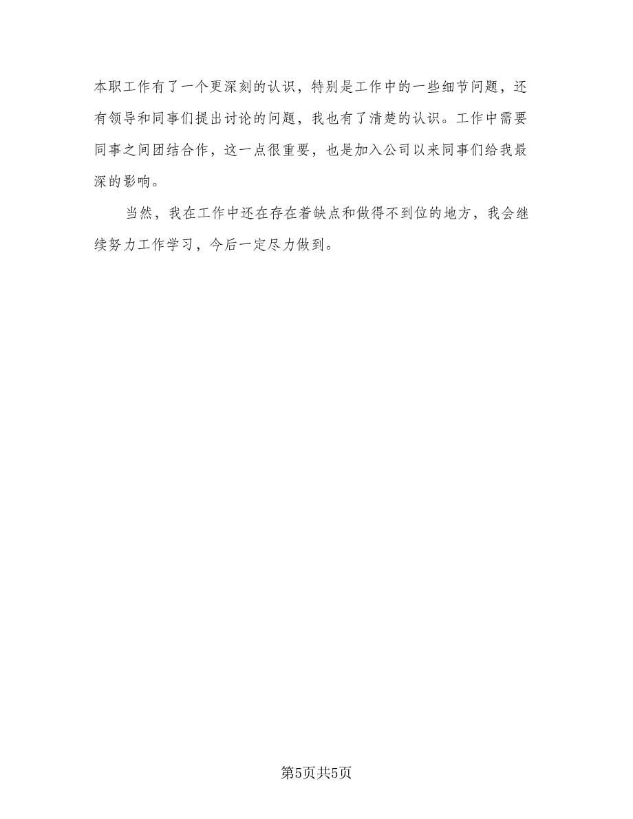 2023新员工试用期工作心得总结样本（三篇）.doc_第5页