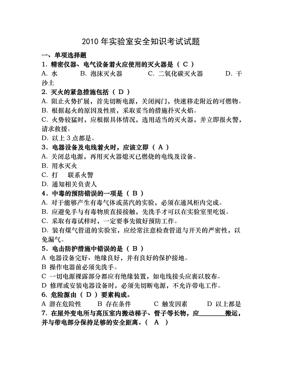 实验室安全知识测试及答案_第1页