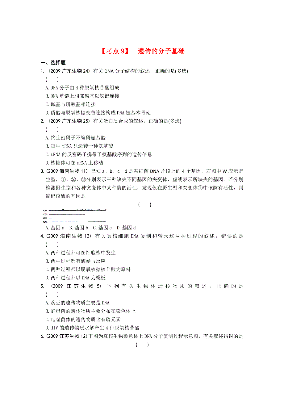 2007-2009年高考生物 遗传的分子基础真题演练分类解析 新人教版必修2_第1页