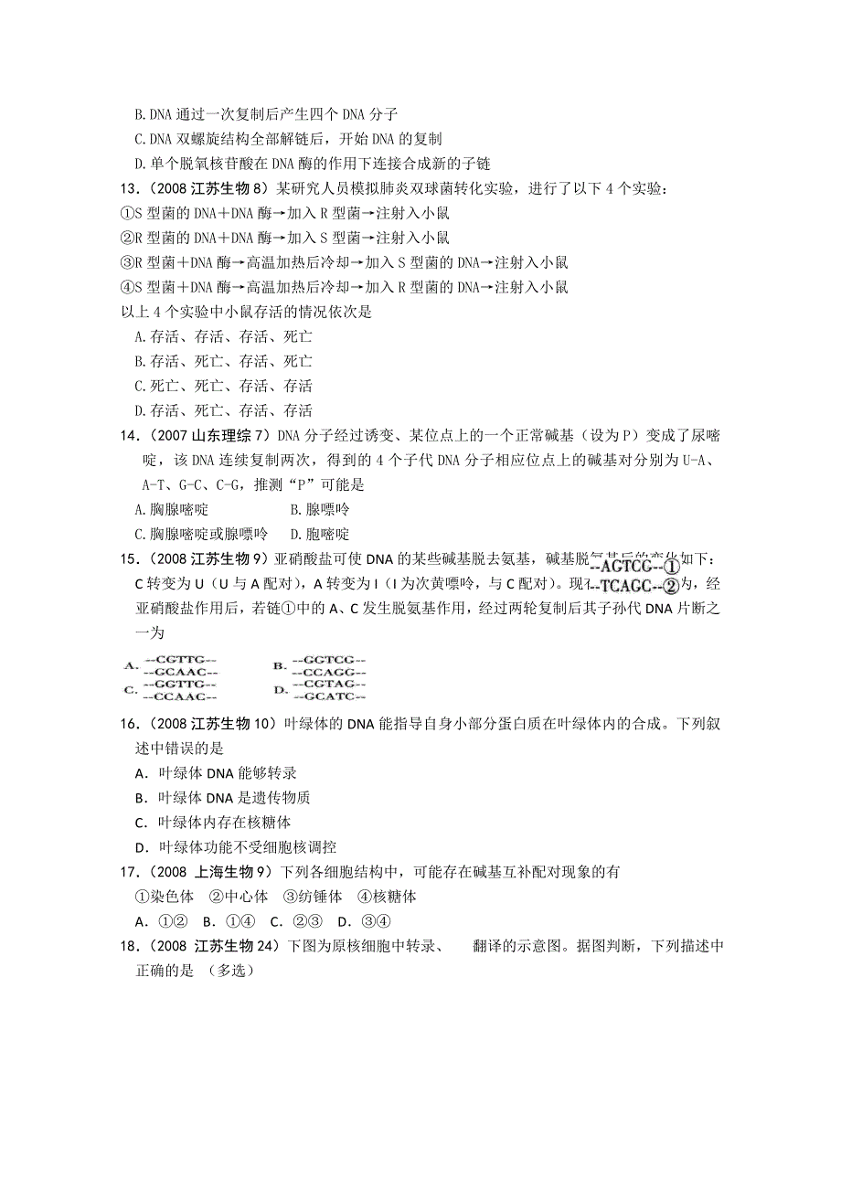 2007-2009年高考生物 遗传的分子基础真题演练分类解析 新人教版必修2_第3页