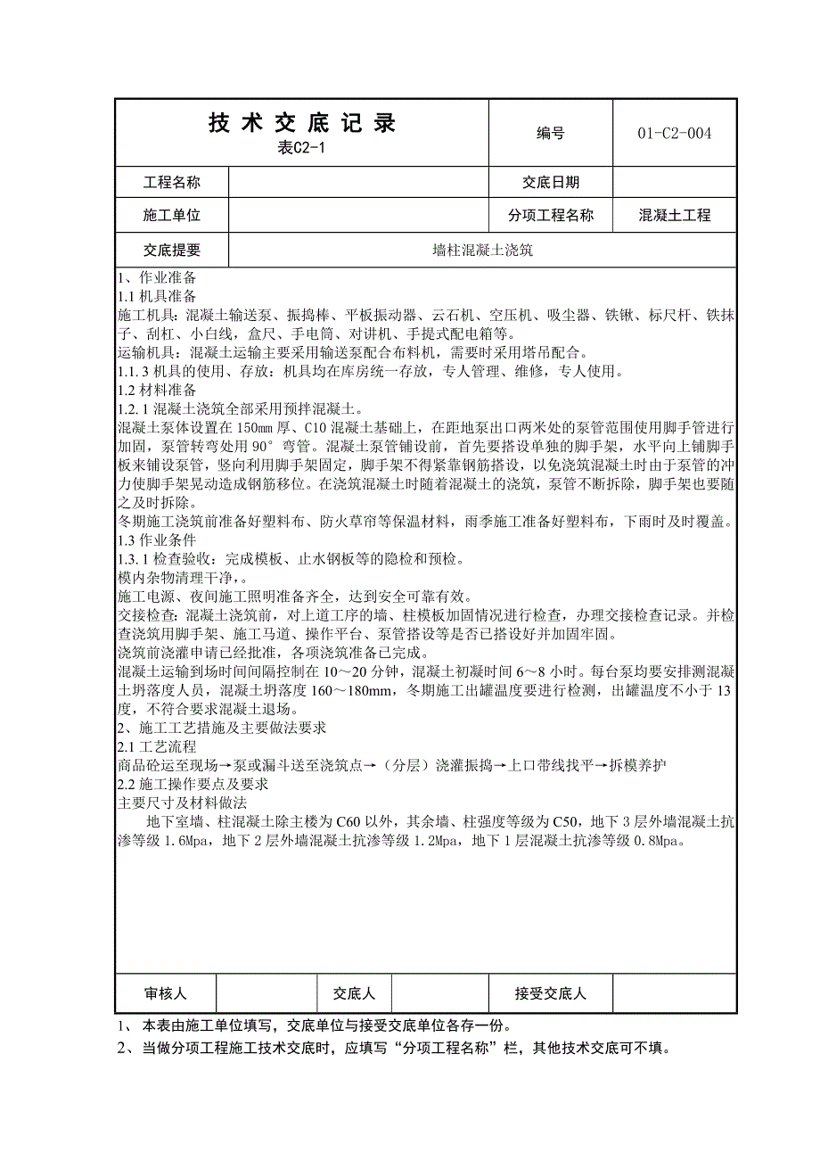 地下室墙柱混凝土浇筑技术交底_第1页