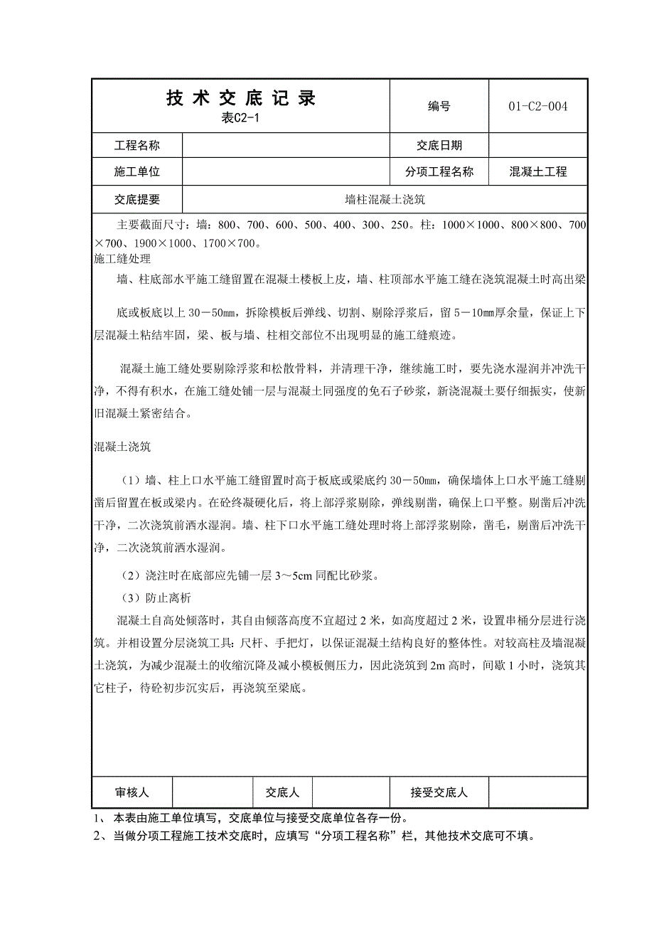 地下室墙柱混凝土浇筑技术交底_第2页