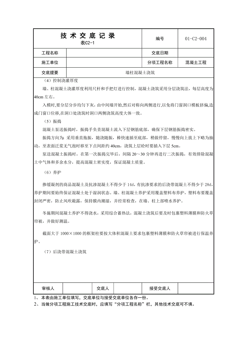 地下室墙柱混凝土浇筑技术交底_第3页