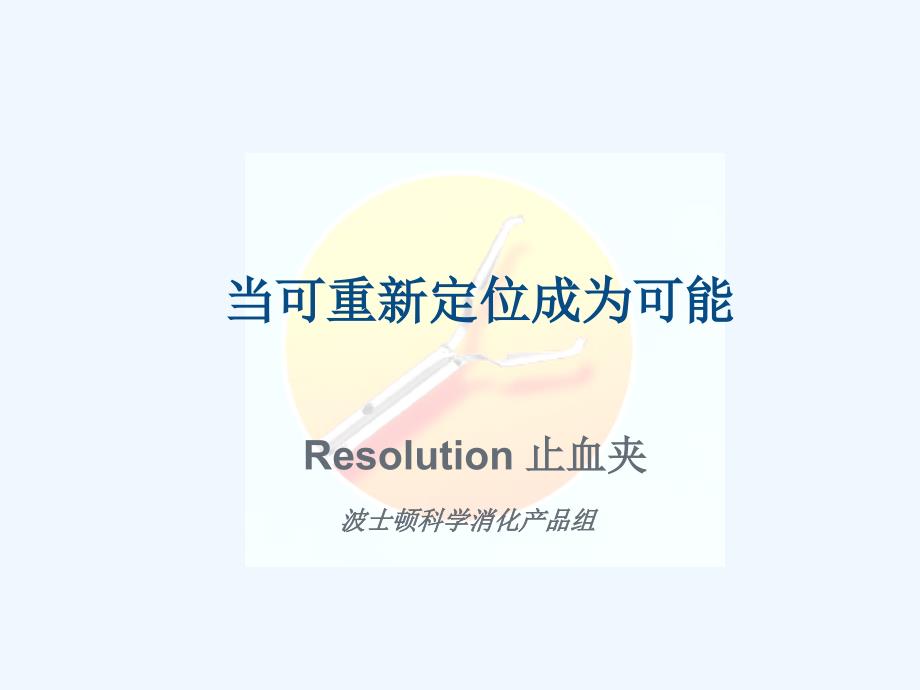 一次性止血夹_第1页