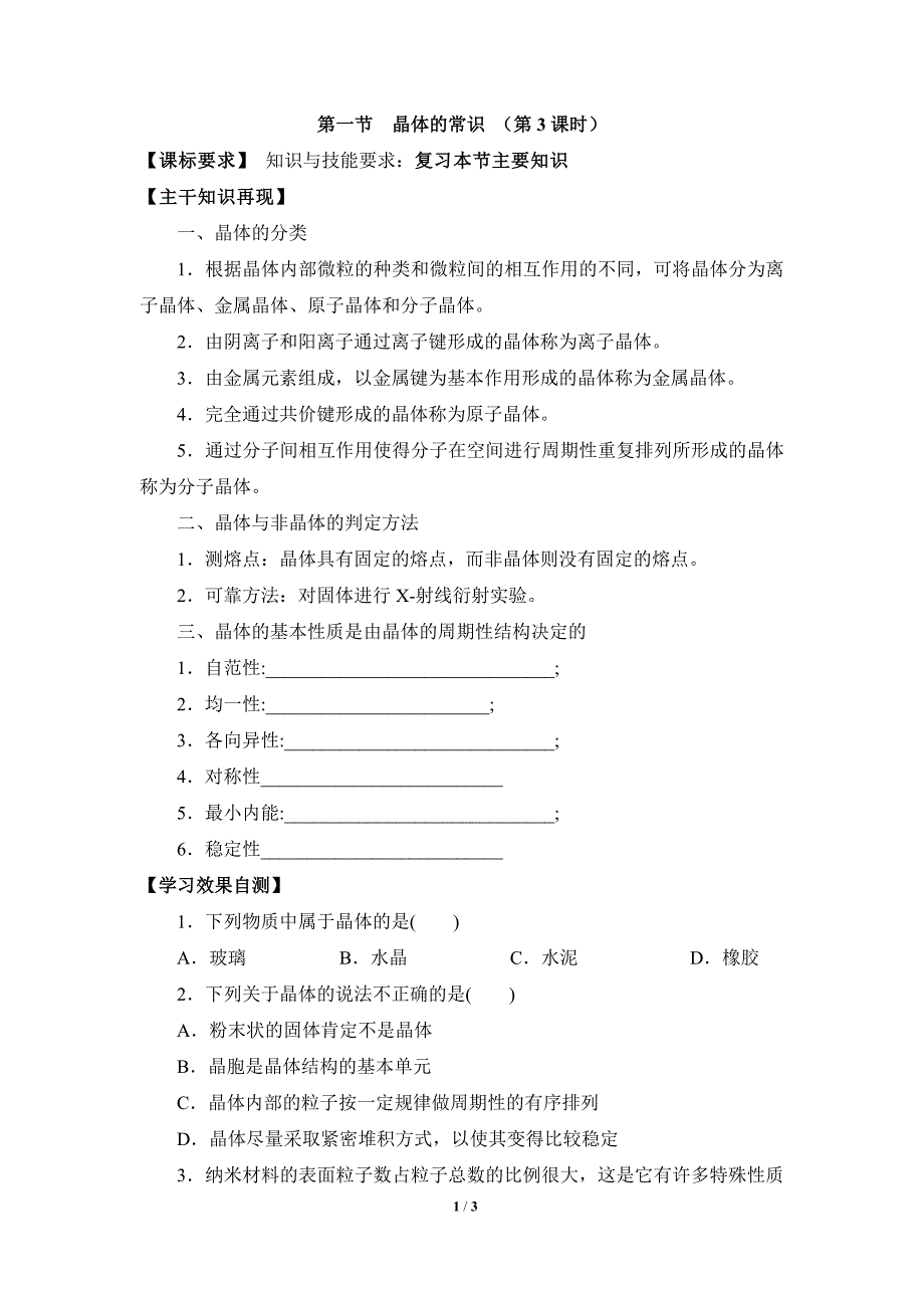 《晶体的常识》第三课时学案.doc_第1页