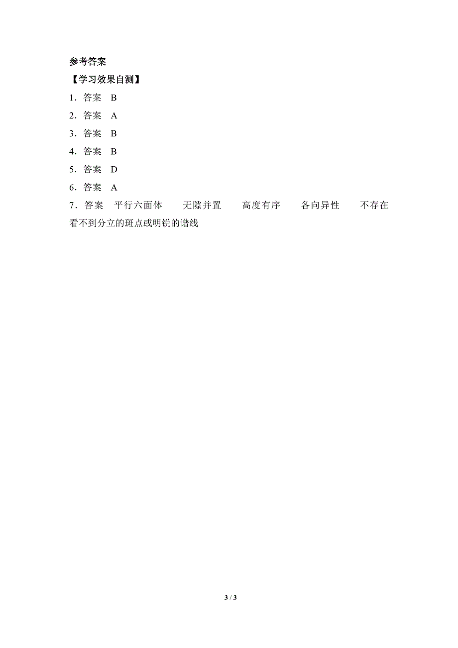 《晶体的常识》第三课时学案.doc_第3页