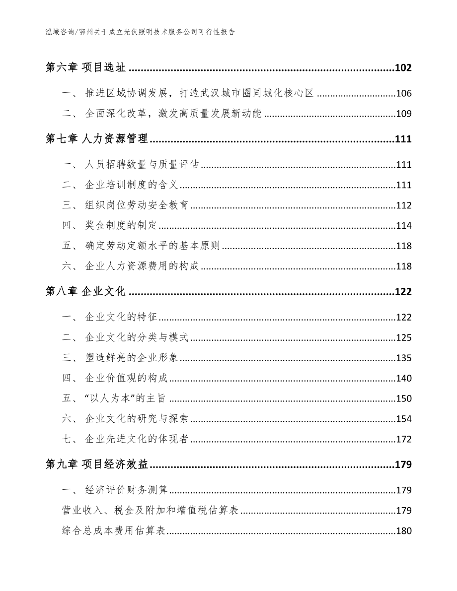 鄂州关于成立光伏照明技术服务公司可行性报告_模板参考_第4页