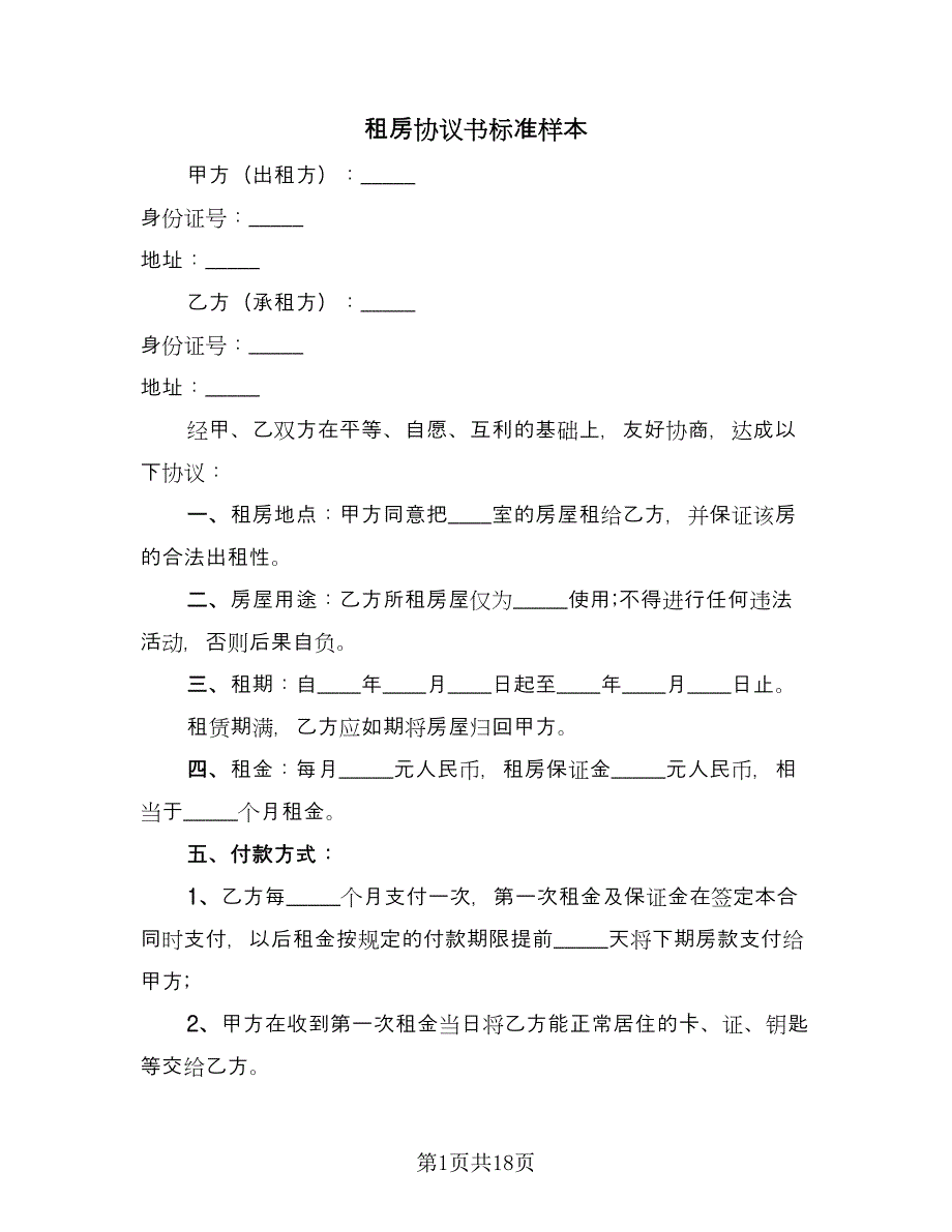 租房协议书标准样本（八篇）_第1页