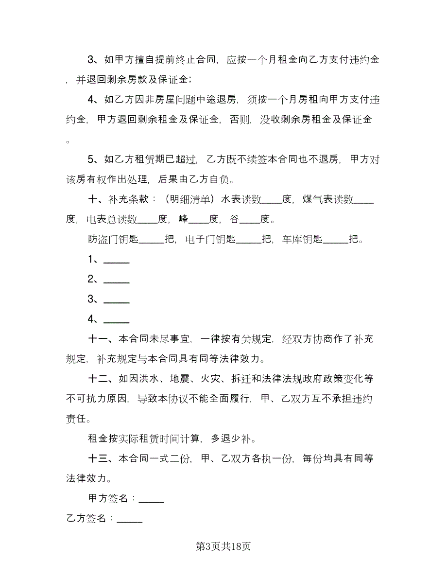 租房协议书标准样本（八篇）_第3页