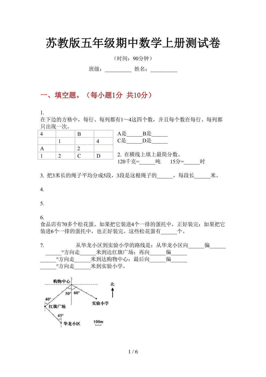 苏教版五年级期中数学上册测试卷.doc_第1页