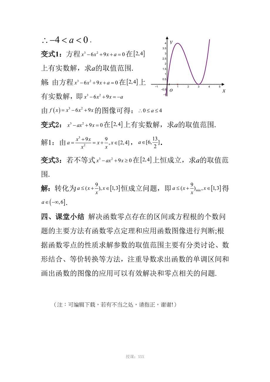 函数零点问题(讲解)_第5页