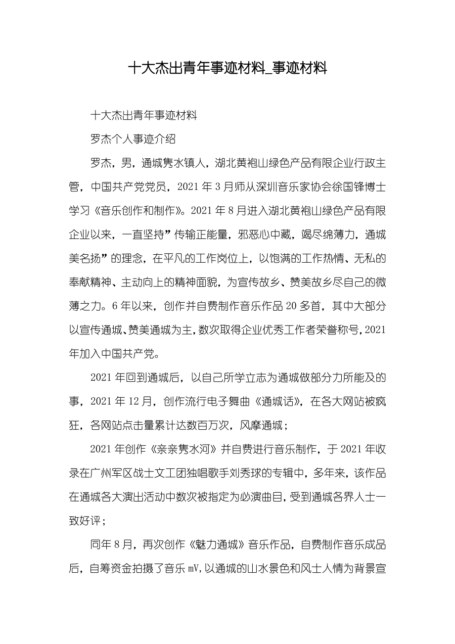 十大杰出青年事迹材料_事迹材料_第1页